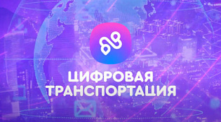 О проведении второго Международного форума цифровых технологий в сфере транспорта и логистики «ЦИФРОВАЯ ТРАНСПОРТАЦИЯ 2024»